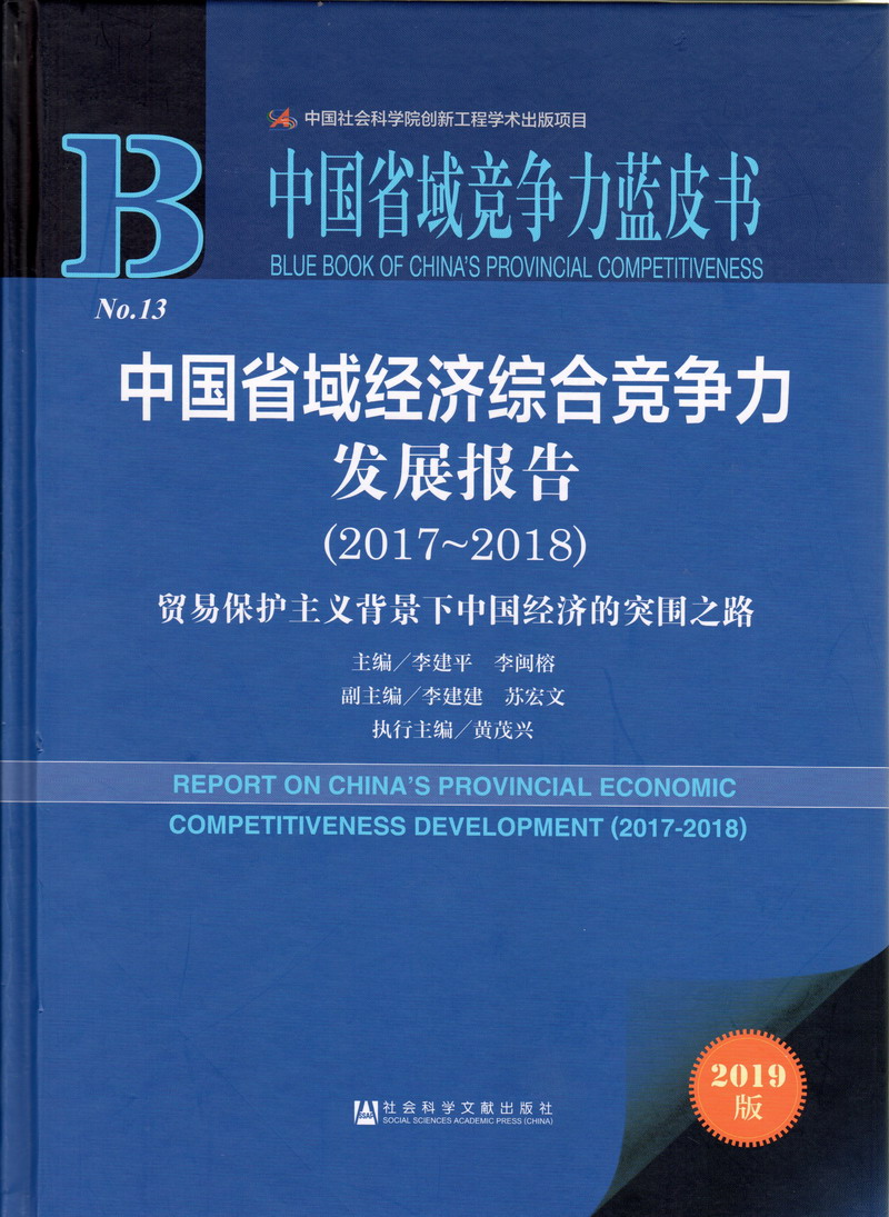 女性操逼的小电影中国省域经济综合竞争力发展报告（2017-2018）