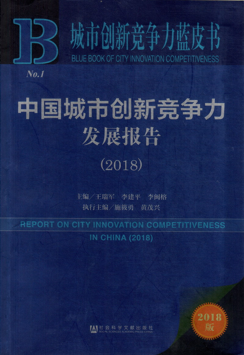 被操逼视频免费地址中国城市创新竞争力发展报告（2018）