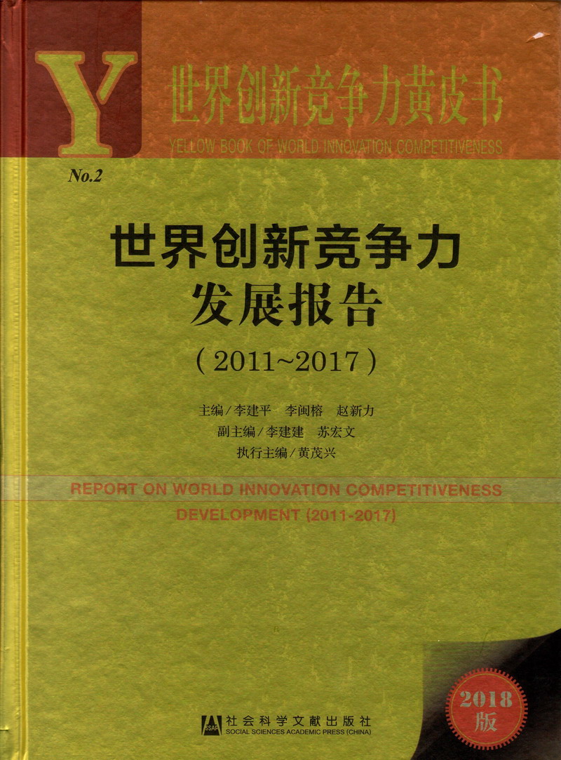 唐三舔千仞雪鸡鸡视频网站世界创新竞争力发展报告（2011-2017）