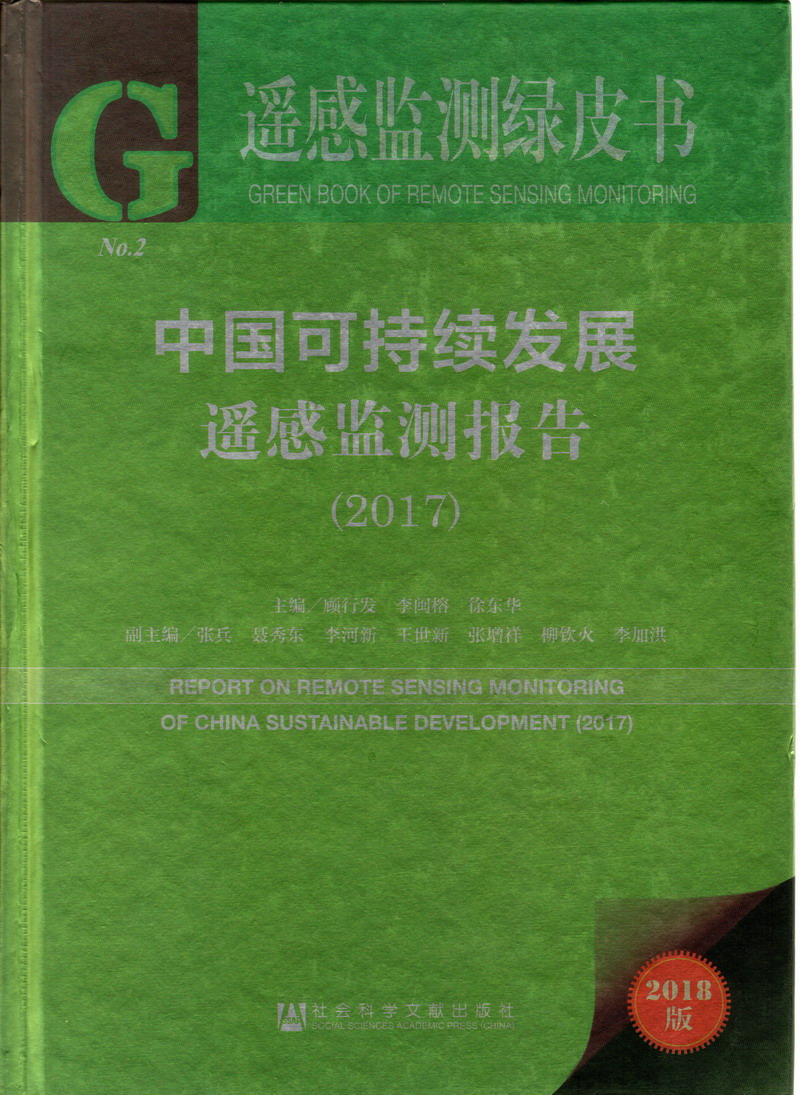 中国女人骚粗BB操日本女人骚粗BB视频中国可持续发展遥感检测报告（2017）